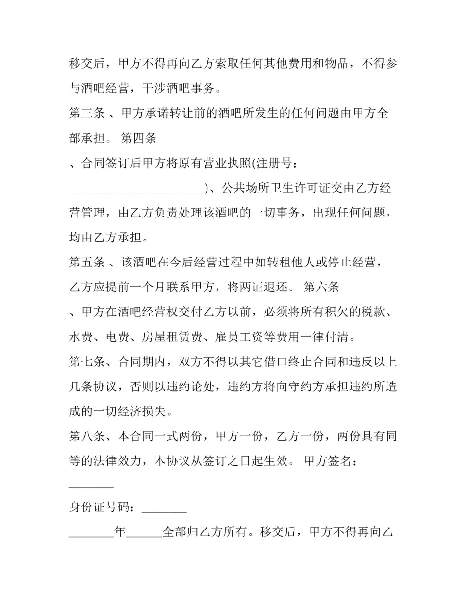 最新酒吧股份转让协议 酒吧转让协议简版(二十三篇)_第2页