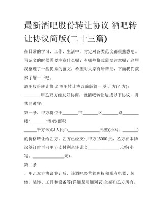 最新酒吧股份转让协议 酒吧转让协议简版(二十三篇)