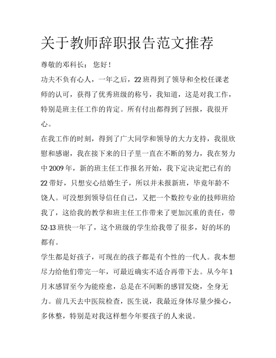 关于教师辞职报告范文推荐_第1页