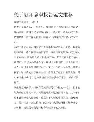 关于教师辞职报告范文推荐
