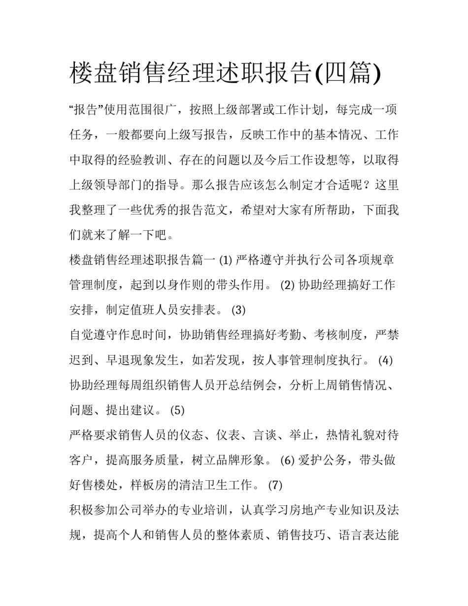 楼盘销售经理述职报告(四篇)_第1页