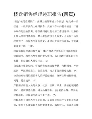 楼盘销售经理述职报告(四篇)