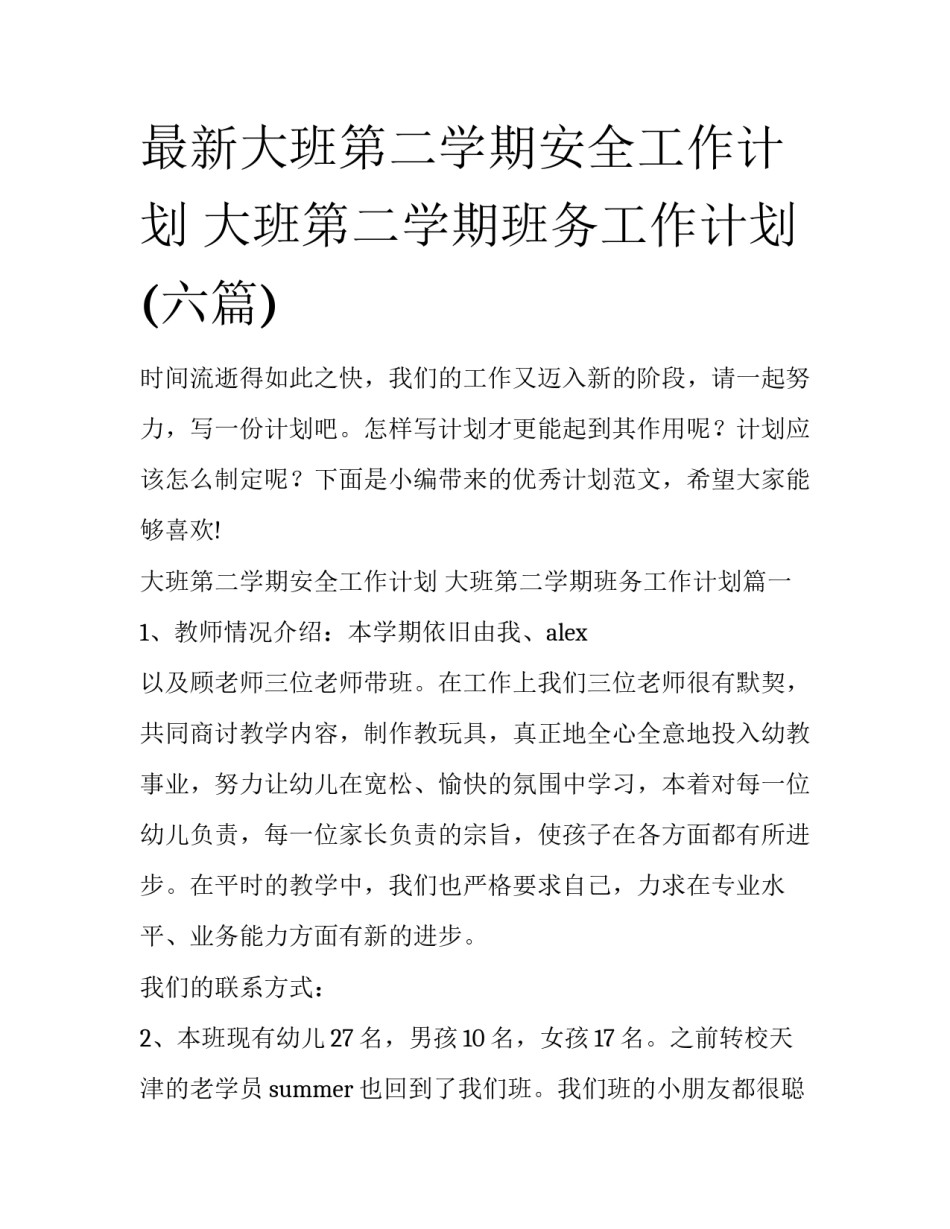 最新大班第二学期安全工作计划 大班第二学期班务工作计划(六篇)_第1页