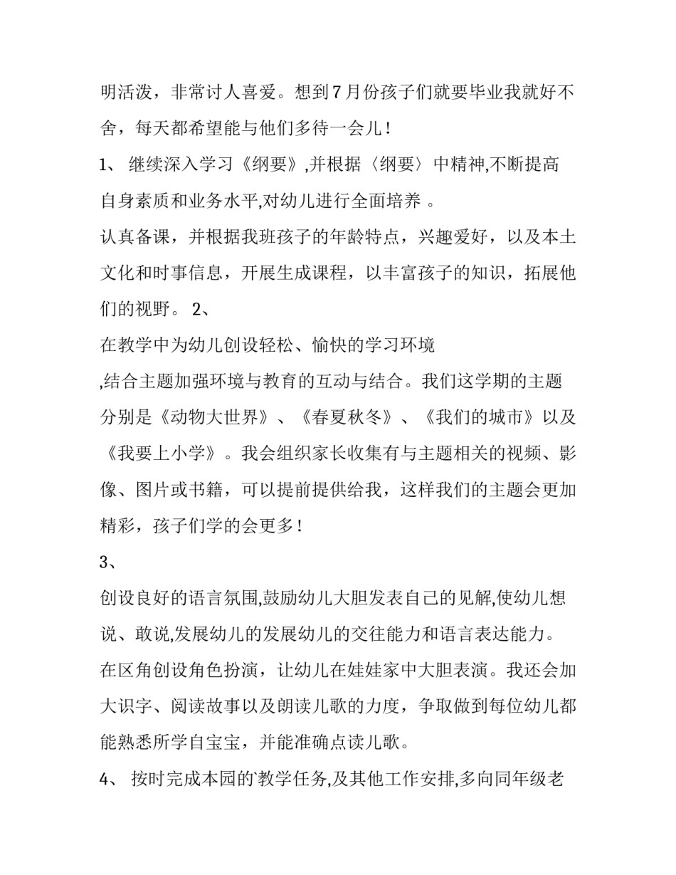 最新大班第二学期安全工作计划 大班第二学期班务工作计划(六篇)_第2页