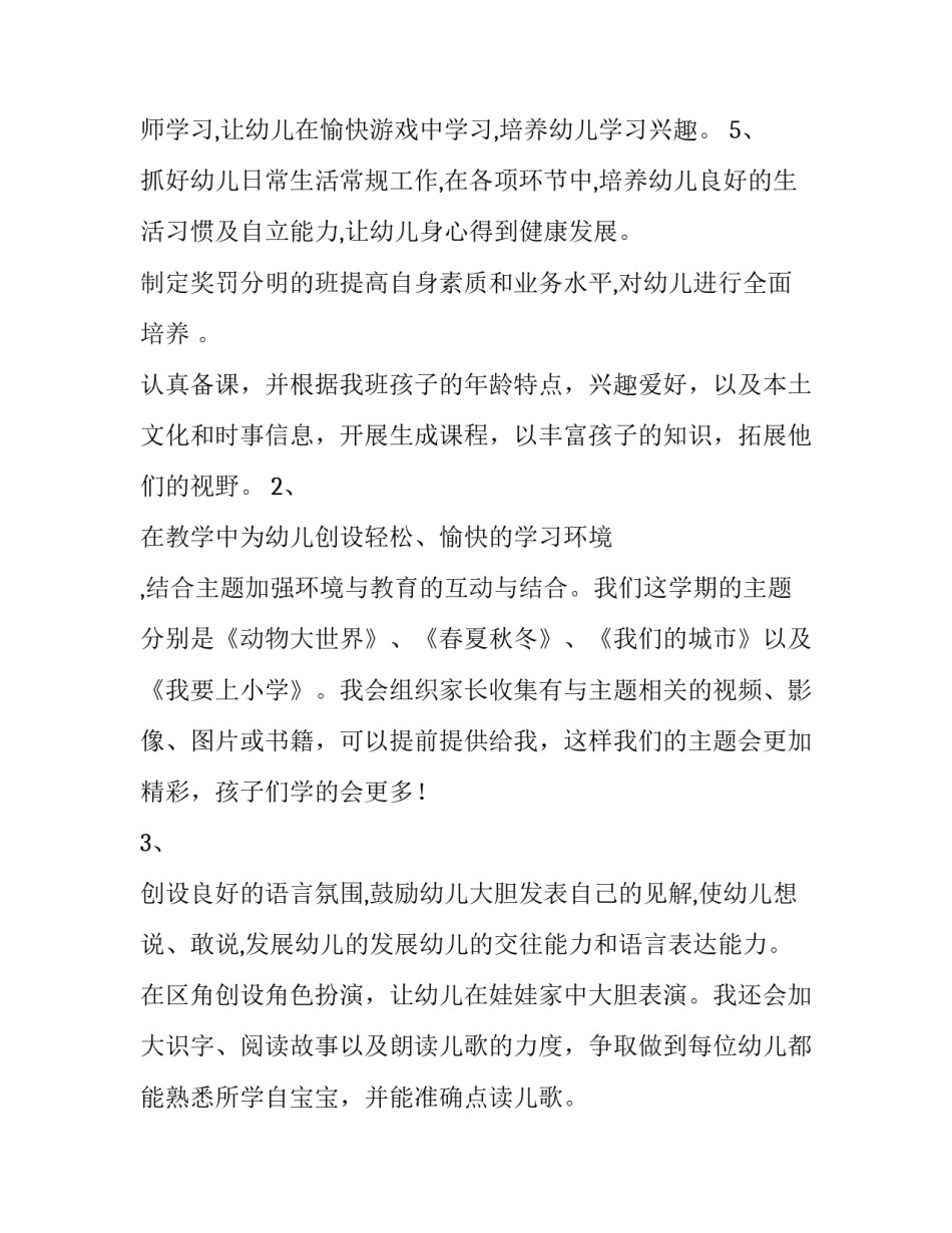 最新大班第二学期安全工作计划 大班第二学期班务工作计划(六篇)_第3页