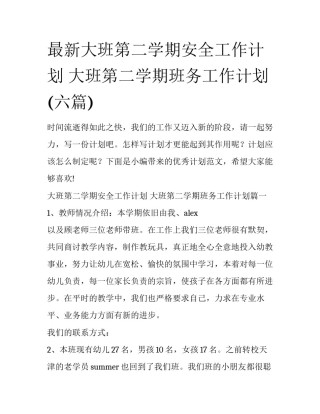 最新大班第二学期安全工作计划 大班第二学期班务工作计划(六篇)