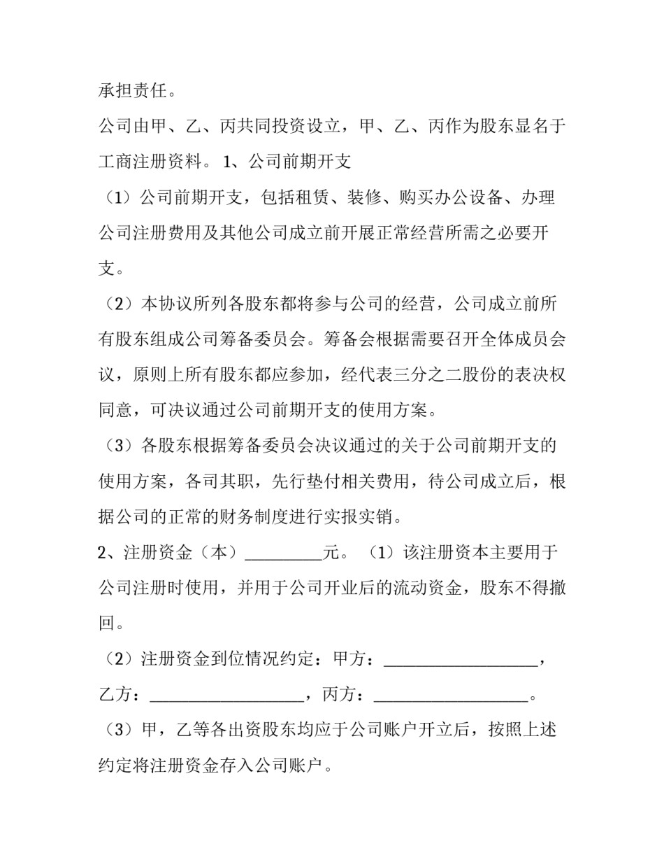 2023年公司股东合作协议书简单(八篇)_第3页