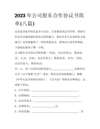 2023年公司股东合作协议书简单(八篇)