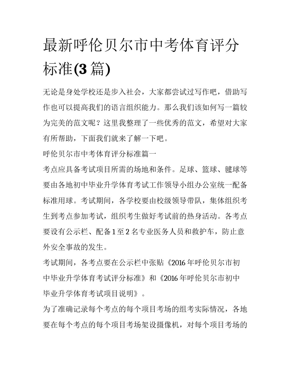 最新呼伦贝尔市中考体育评分标准(3篇)_第1页