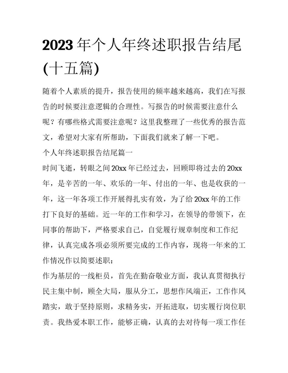2023年个人年终述职报告结尾(十五篇)_第1页