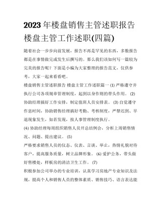 2023年楼盘销售主管述职报告 楼盘主管工作述职(四篇)