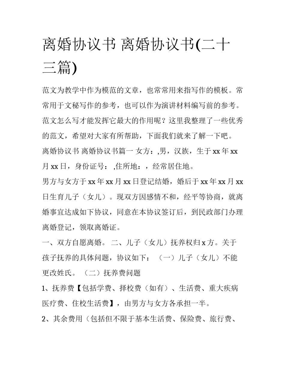 离婚协议书 离婚协议书(二十三篇)_第1页