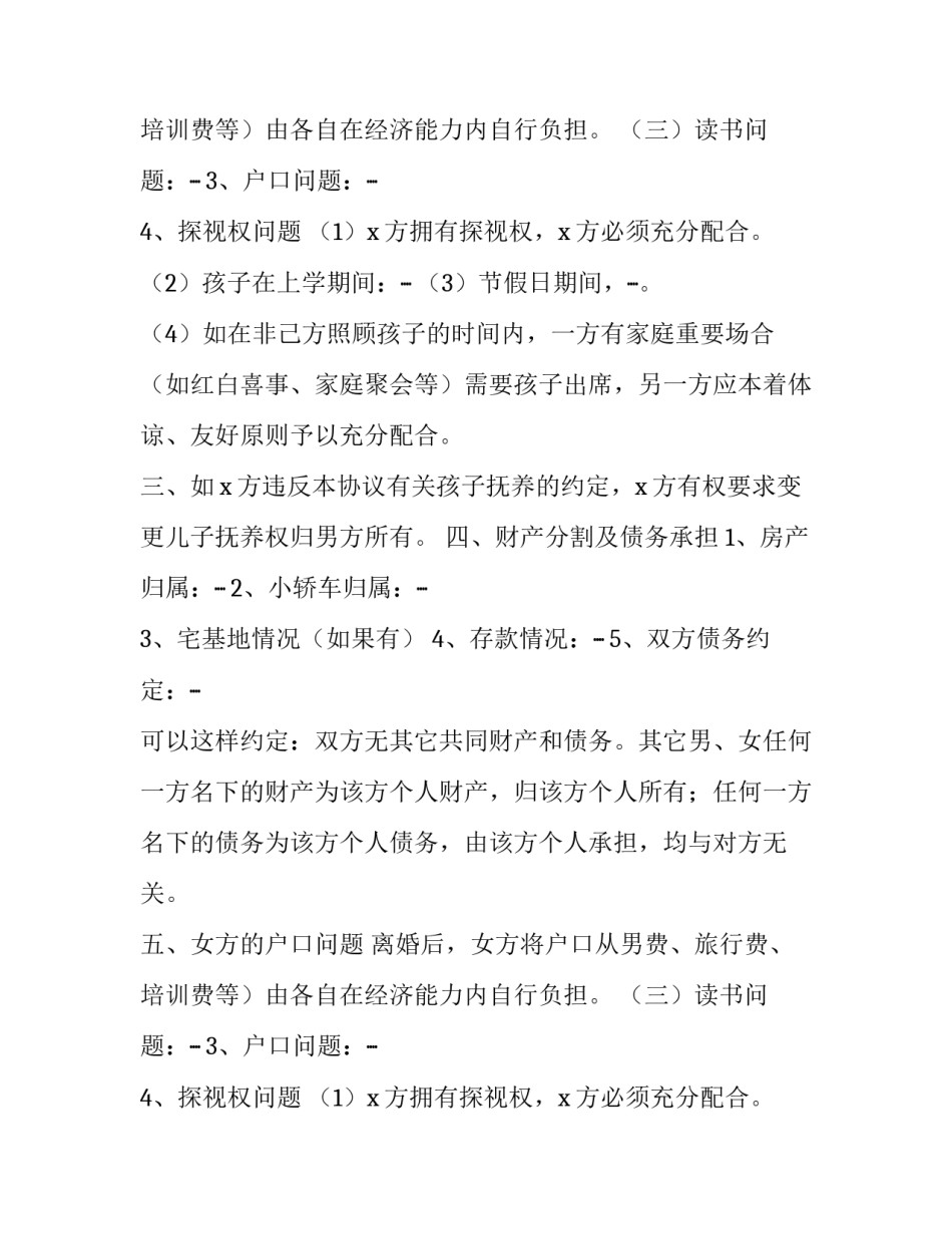 离婚协议书 离婚协议书(二十三篇)_第2页