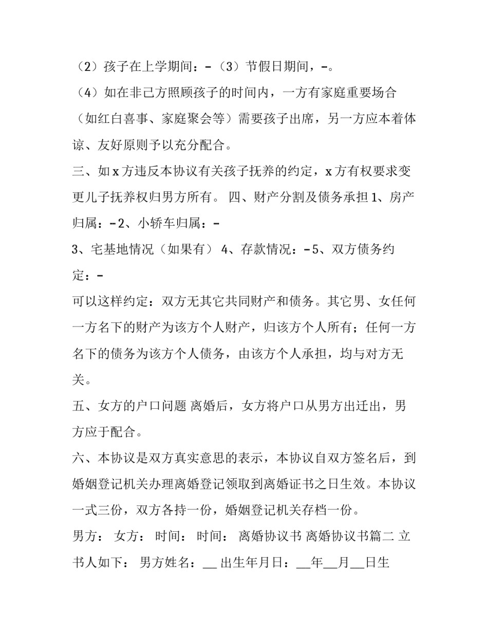 离婚协议书 离婚协议书(二十三篇)_第3页