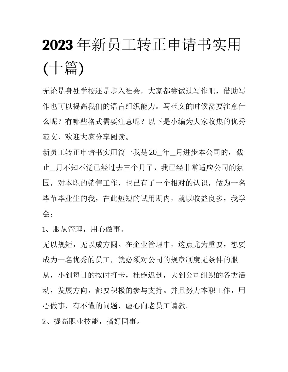 2023年新员工转正申请书实用(十篇)_第1页