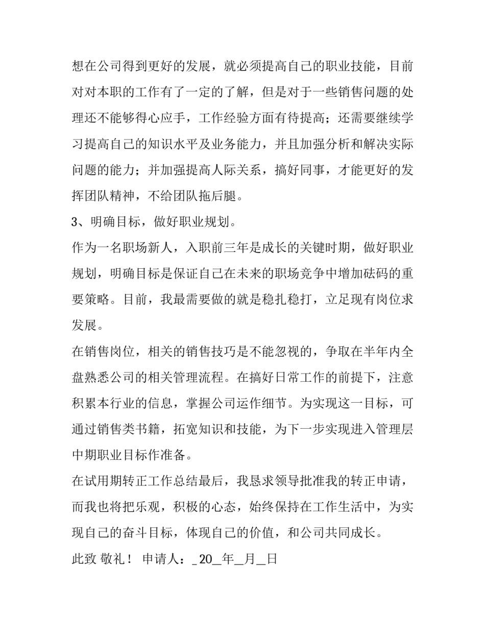 2023年新员工转正申请书实用(十篇)_第2页