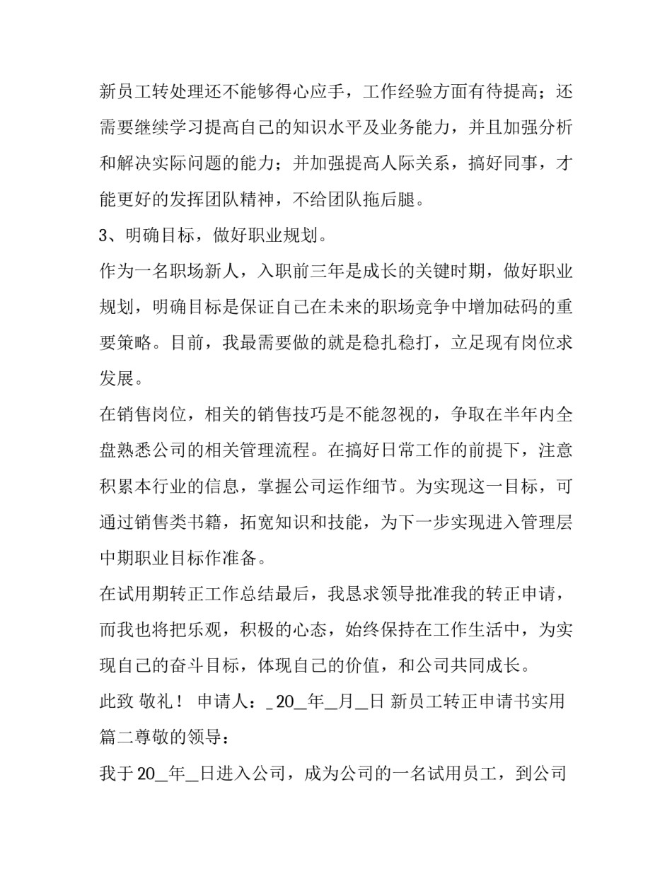 2023年新员工转正申请书实用(十篇)_第3页