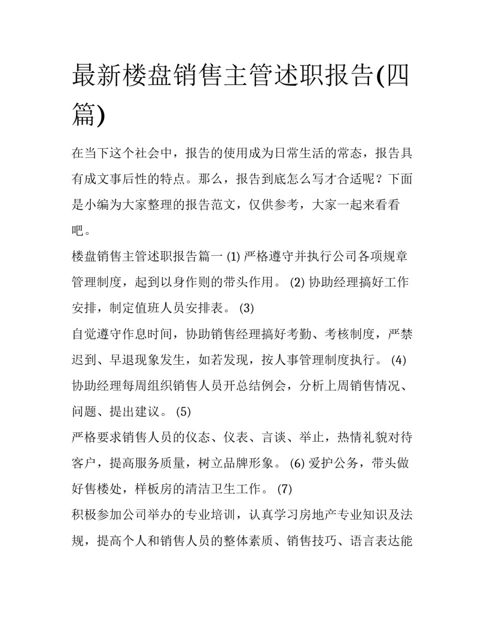 最新楼盘销售主管述职报告(四篇)_第1页