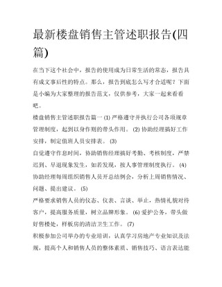 最新楼盘销售主管述职报告(四篇)