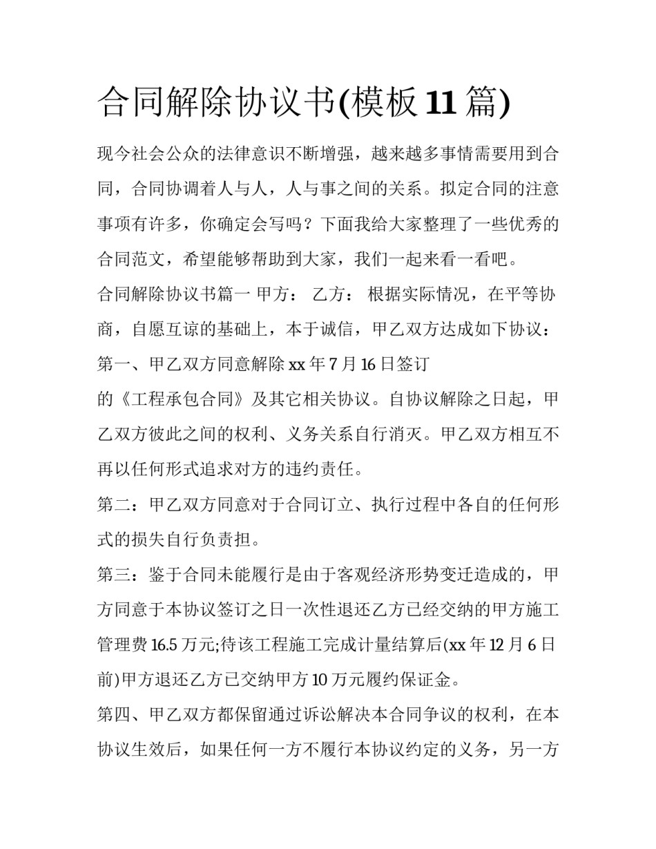 合同解除协议书(模板11篇)_第1页