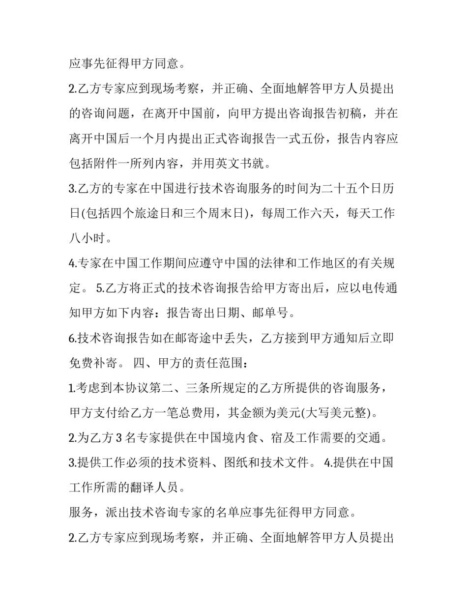 工程技术服务合同协议书 工程类技术服务合同版(二十一篇)_第2页