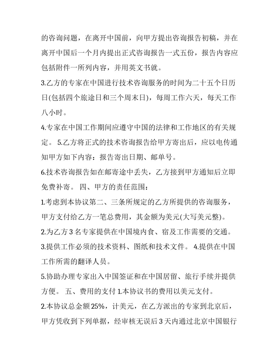 工程技术服务合同协议书 工程类技术服务合同版(二十一篇)_第3页