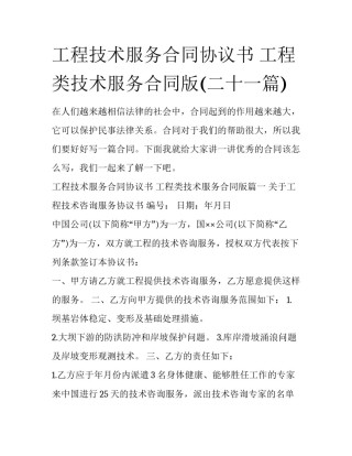 工程技术服务合同协议书 工程类技术服务合同版(二十一篇)