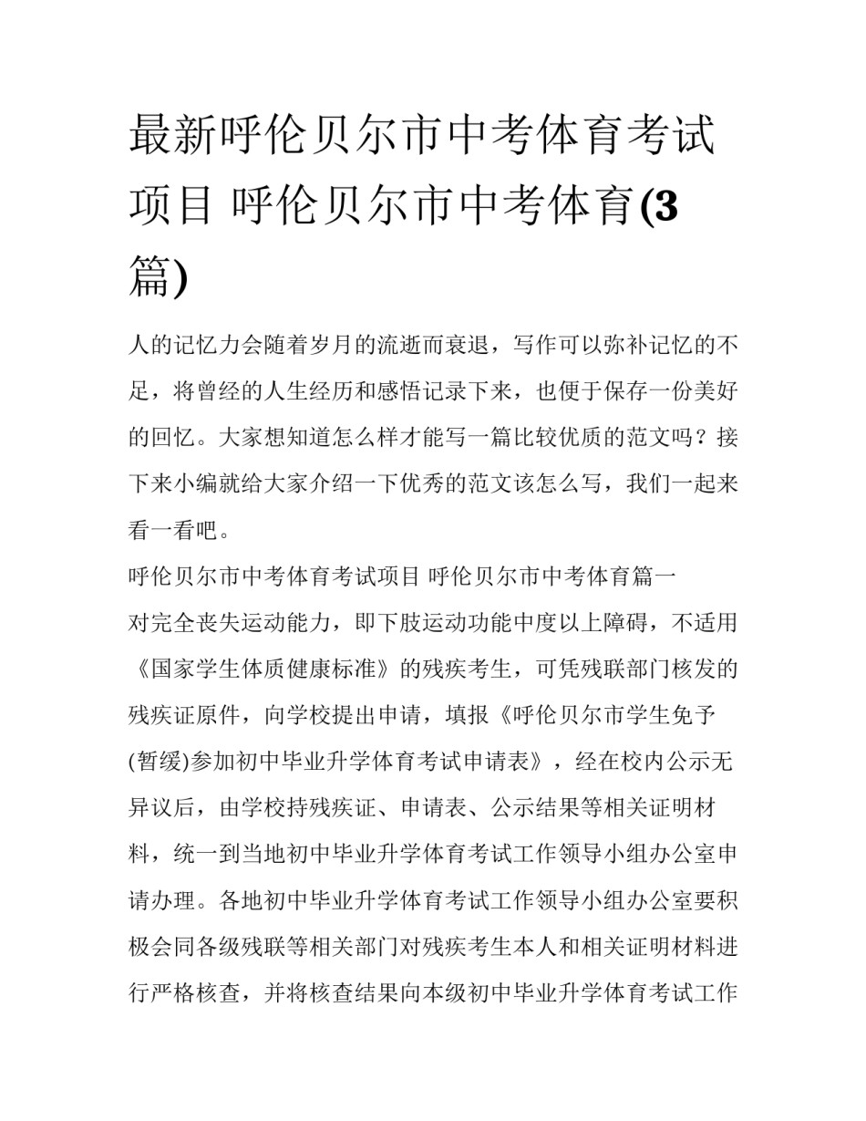最新呼伦贝尔市中考体育考试项目 呼伦贝尔市中考体育(3篇)_第1页