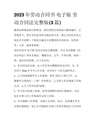 2023年劳动合同书 电子版 劳动合同法完整版(3篇)