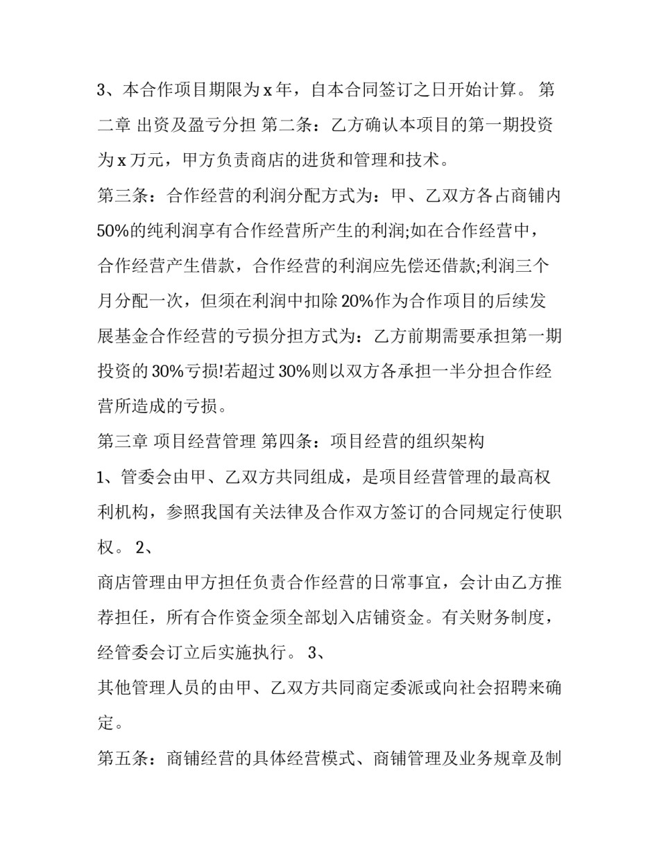 多人合作投资入股合同书 多人合伙投资协议书合同(三篇)_第2页