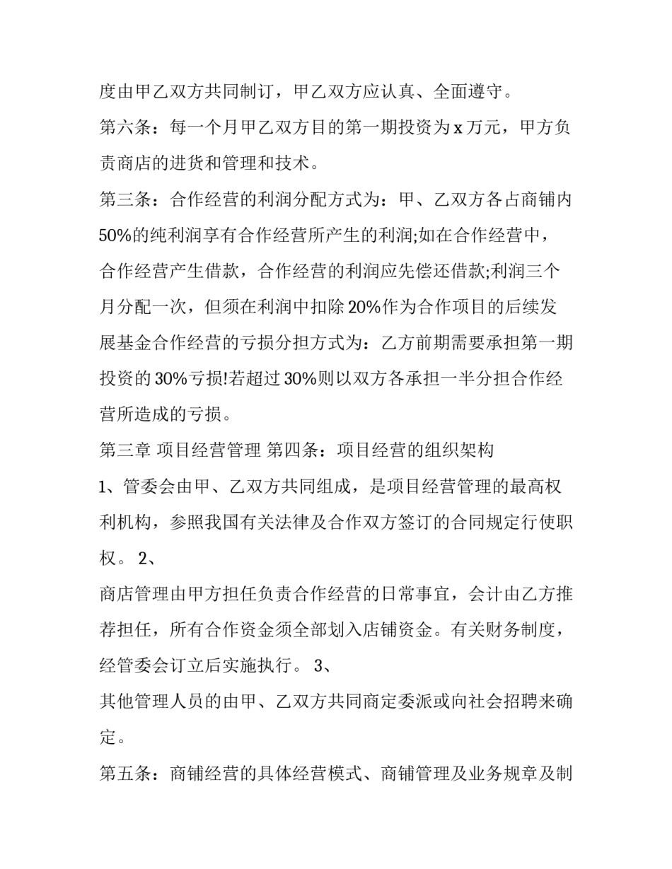 多人合作投资入股合同书 多人合伙投资协议书合同(三篇)_第3页