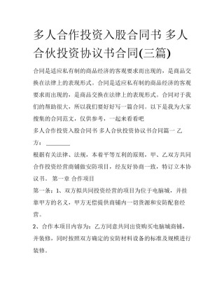 多人合作投资入股合同书 多人合伙投资协议书合同(三篇)
