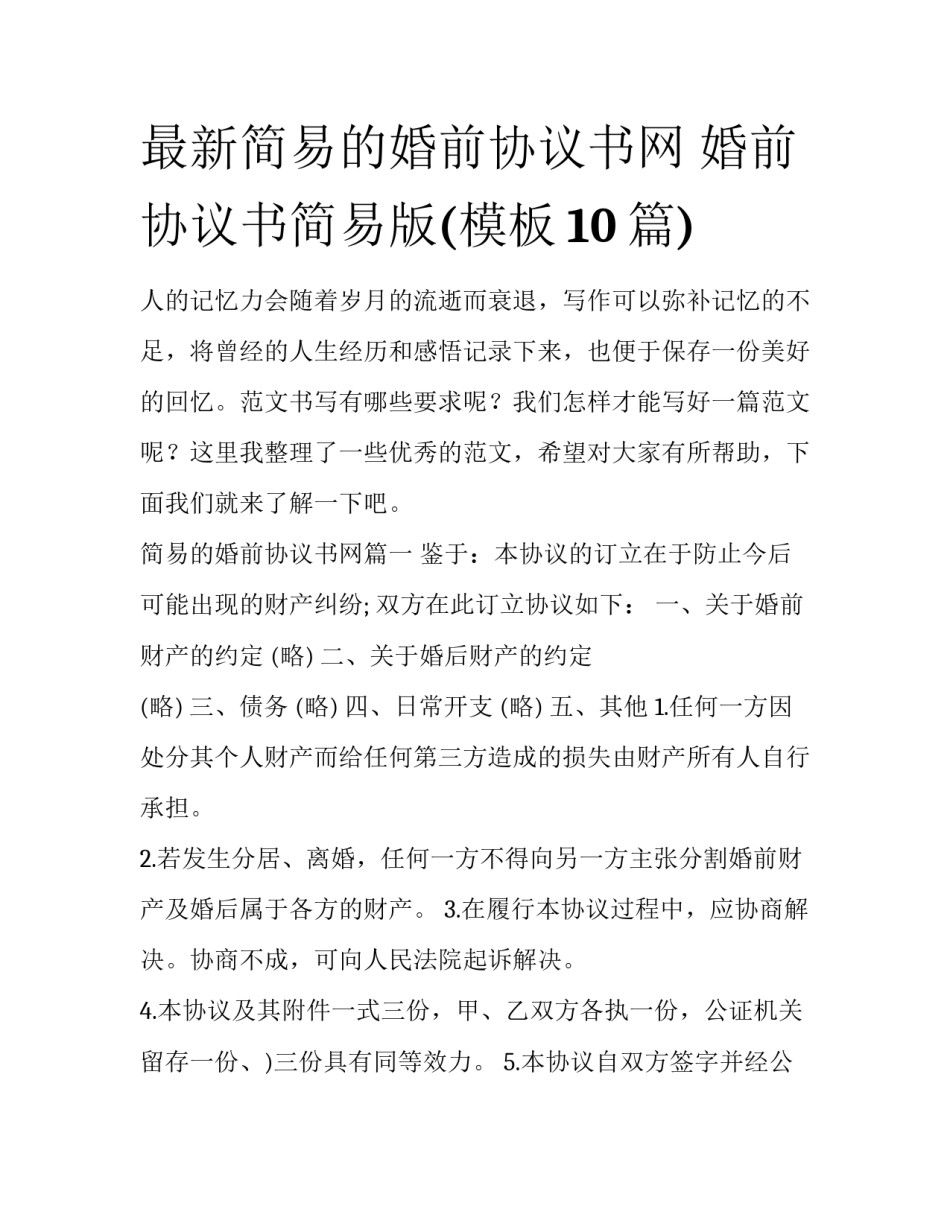 最新简易的婚前协议书网 婚前协议书简易版(模板10篇)_第1页