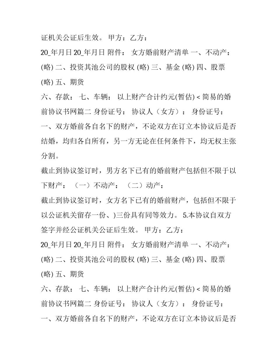 最新简易的婚前协议书网 婚前协议书简易版(模板10篇)_第2页