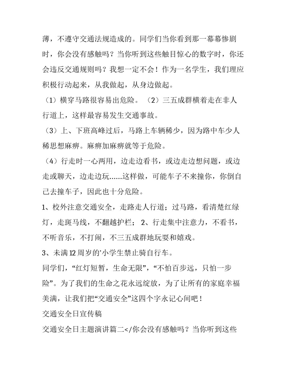 交通安全日宣传稿 交通安全日主题演讲(8篇)_第2页