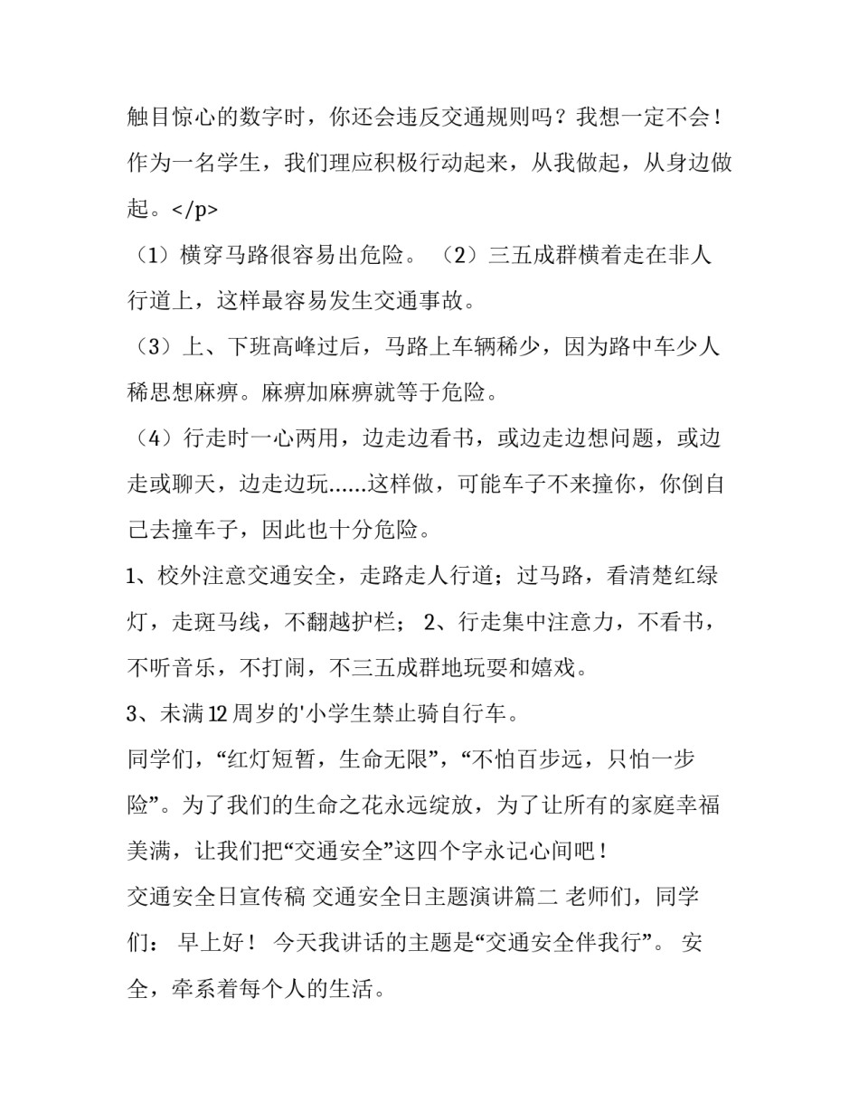 交通安全日宣传稿 交通安全日主题演讲(8篇)_第3页