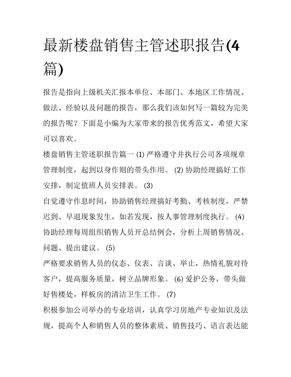 最新楼盘销售主管述职报告(4篇)_第1页