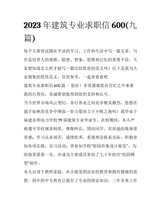 2023年建筑专业求职信600(九篇)