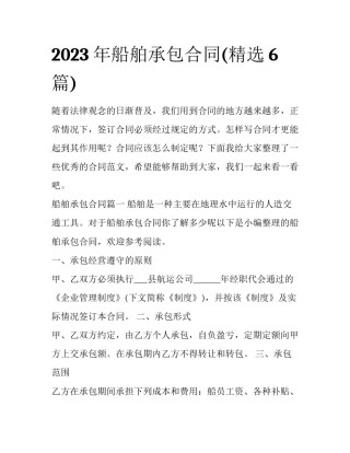 2023年船舶承包合同(精选6篇)