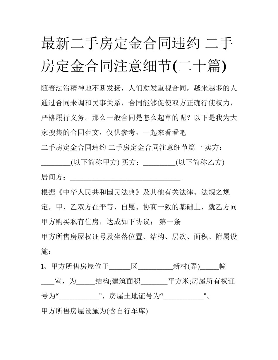 最新二手房定金合同违约 二手房定金合同注意细节(二十篇)_第1页