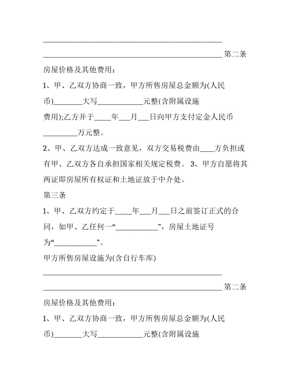 最新二手房定金合同违约 二手房定金合同注意细节(二十篇)_第2页