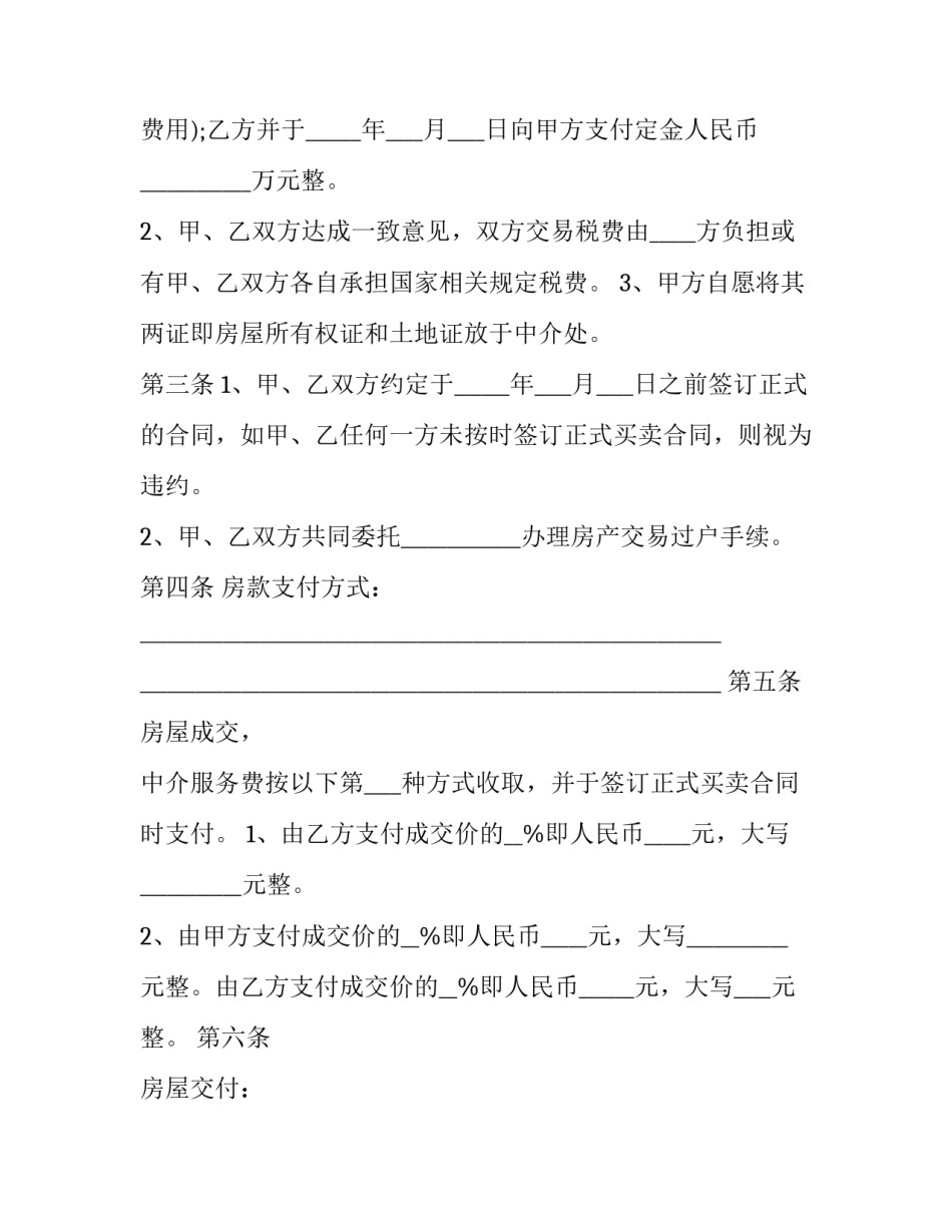 最新二手房定金合同违约 二手房定金合同注意细节(二十篇)_第3页