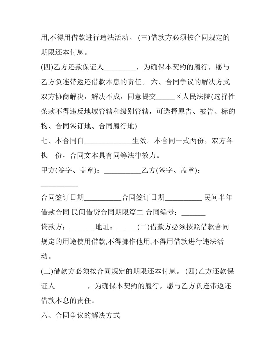 民间半年借款合同 民间借贷合同期限(三篇)_第2页