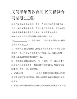 民间半年借款合同 民间借贷合同期限(三篇)