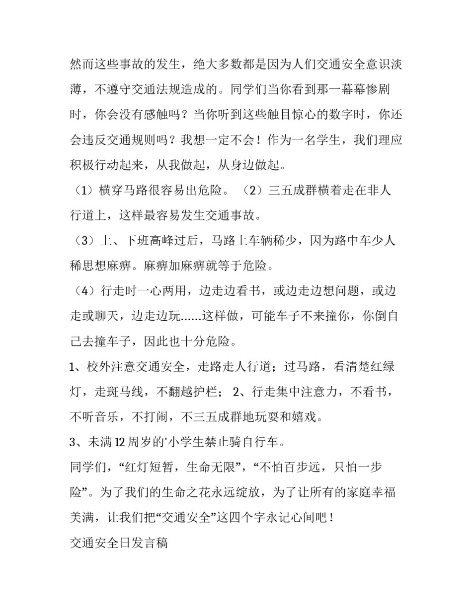 最新交通安全日发言稿 交通安全日宣传稿件(8篇)_第2页