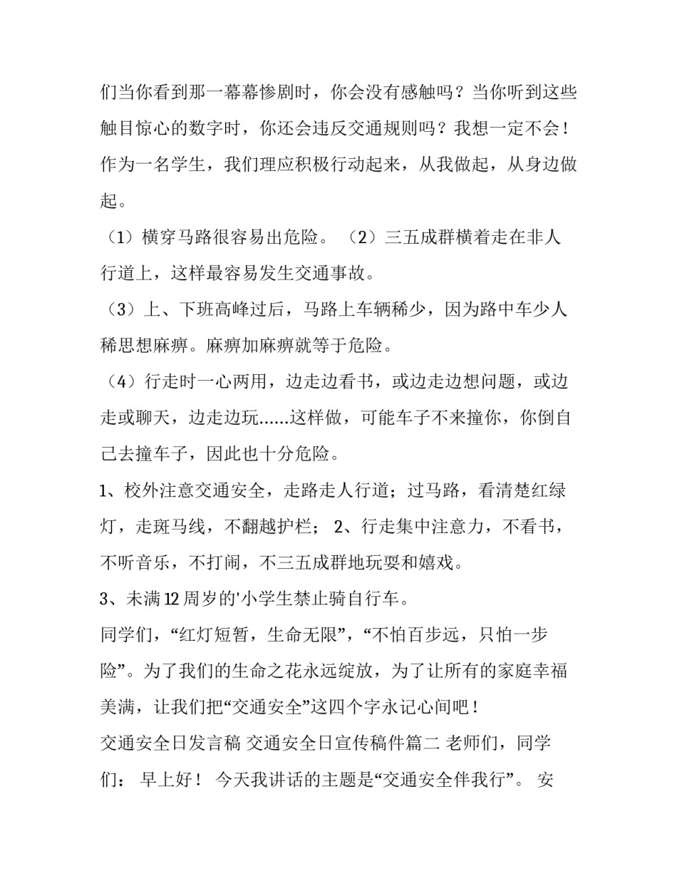 最新交通安全日发言稿 交通安全日宣传稿件(8篇)_第3页