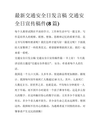 最新交通安全日发言稿 交通安全日宣传稿件(8篇)