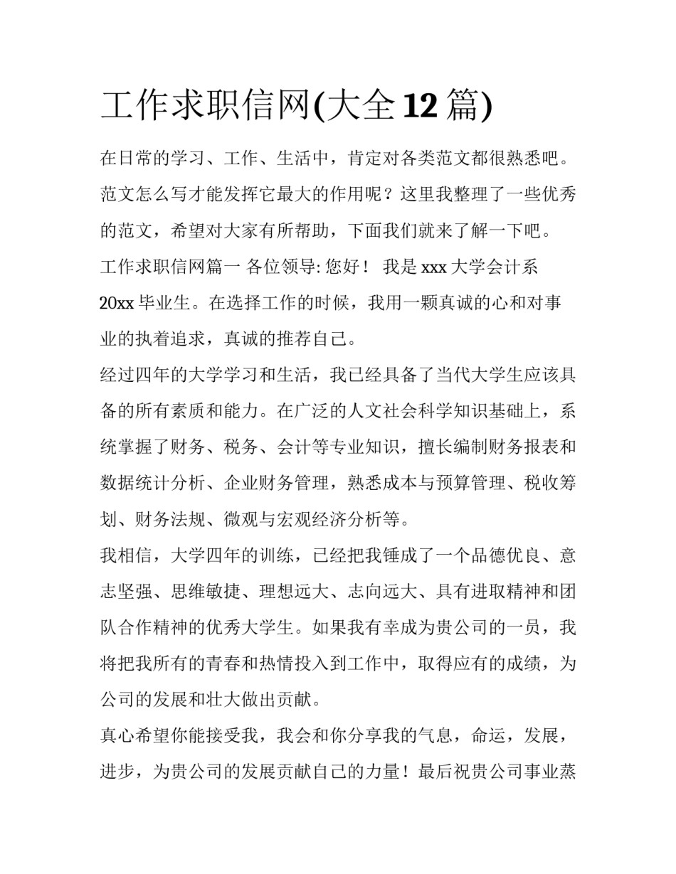 工作求职信网(大全12篇)_第1页