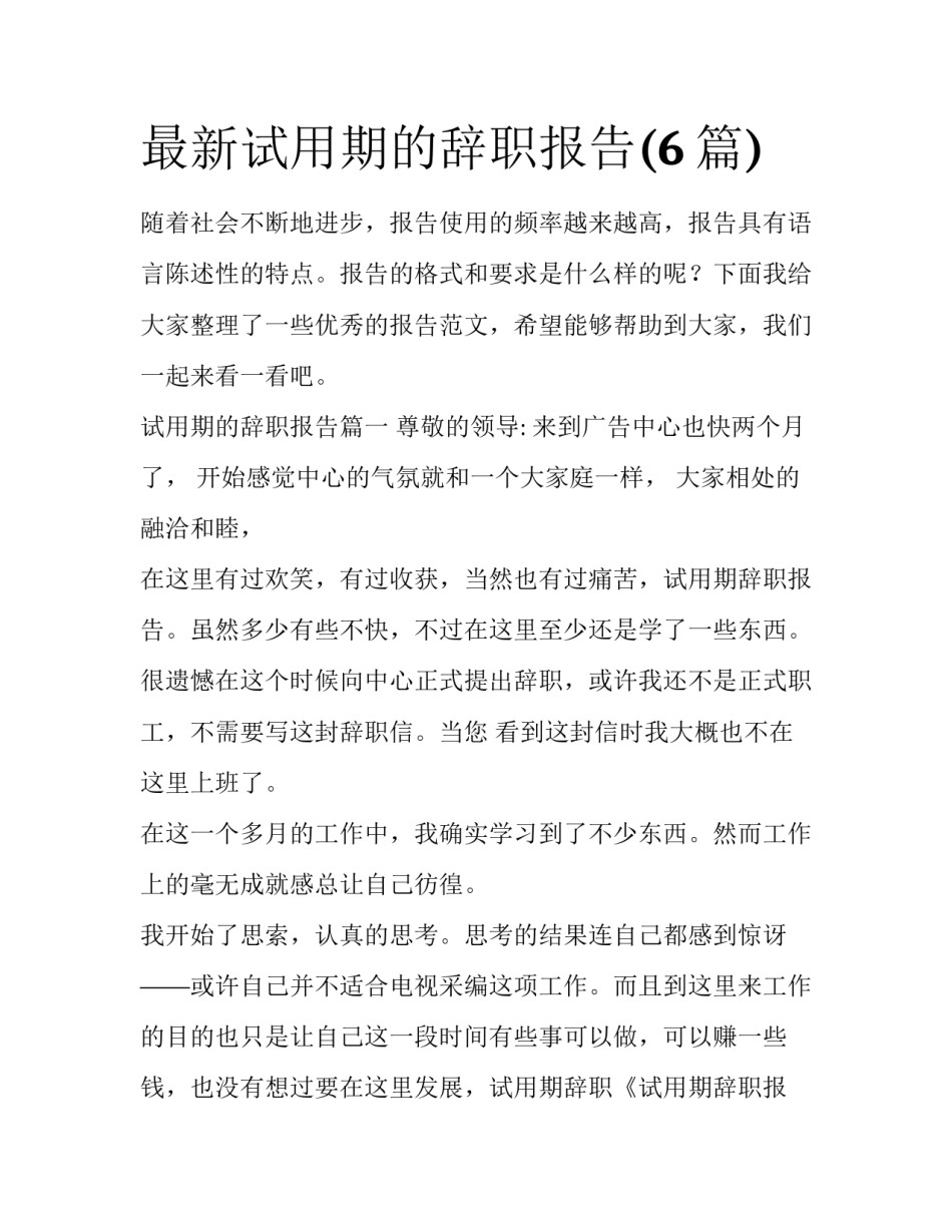 最新试用期的辞职报告(6篇)_第1页