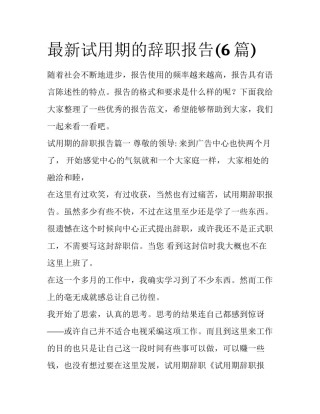 最新试用期的辞职报告(6篇)